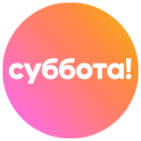 Суббота